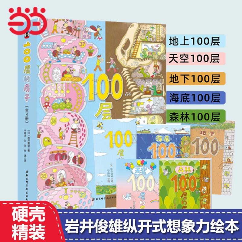 当当网正版童书 100层的房子系列全套6册 沼泽100层的房子地下海底天空森林100层的房子幼儿童漫画卡通图画书新版精装硬壳获奖绘本