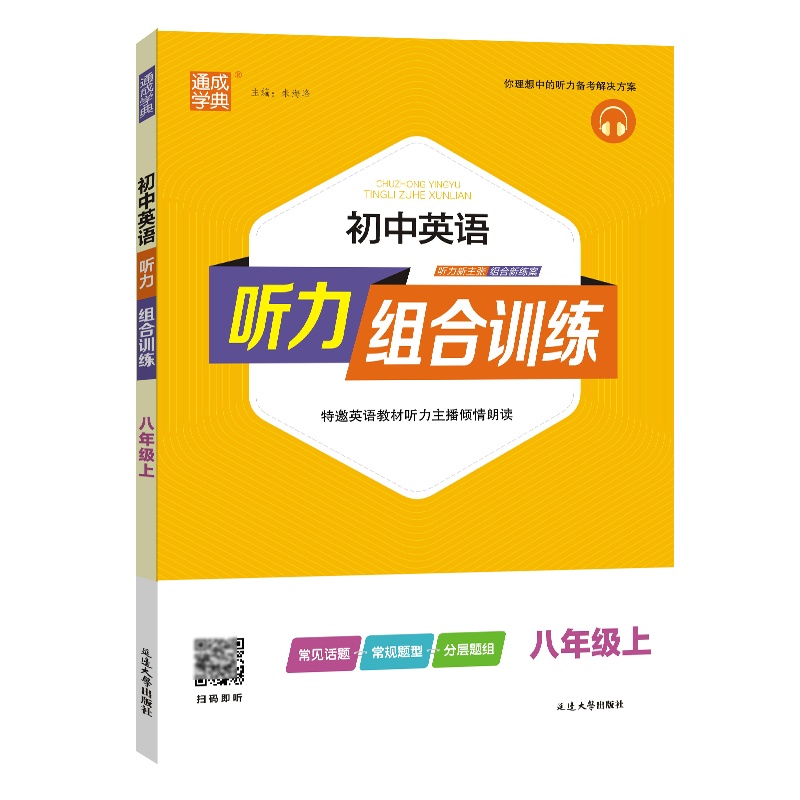 24秋初中英语听力组合训练 八年级8年级上通成城学典