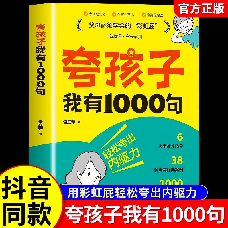 当当网 夸孩子我有1000句正版 父母必须学会的彩虹屁 赏识力夸出内驱力 夸奖小孩彩虹屁语录一千句书籍100句如何夸孩子正面管教