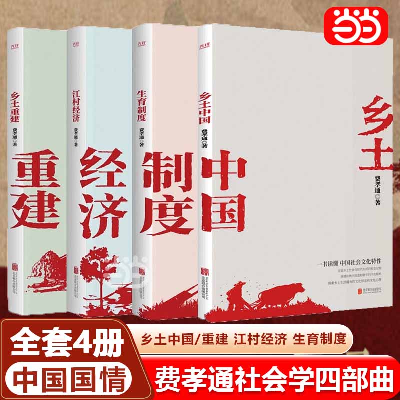 当当网正版】费孝通学术经典【全套4册】乡土中国+乡土重建+江村经济+生育制度 高中阅读 原著正版无删减版从各方面展示中国社会