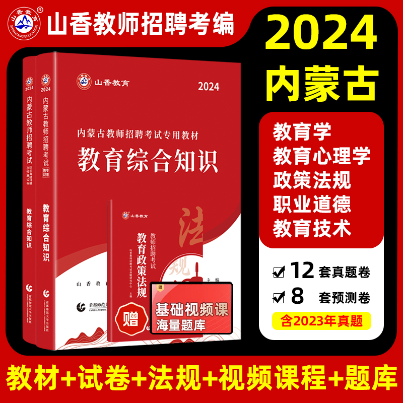 山香大红本2024年内蒙古专用教师招聘考试教材招教考编制用书历年真题试卷题库中学小学教育综合知识心理学语文数学体育美术音乐