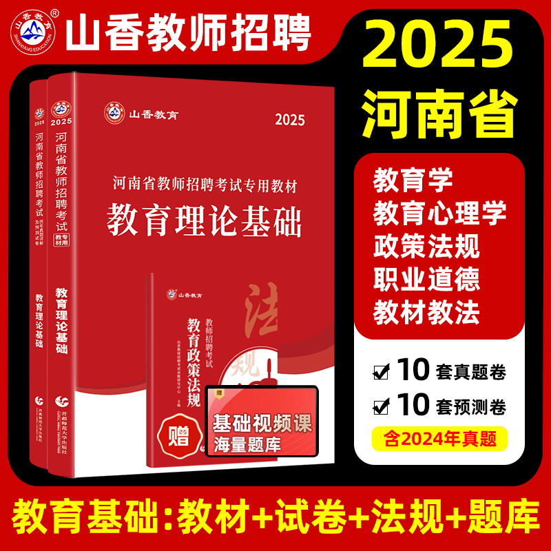 山香2025年河南省教师事业单位公开招聘考试用书专用教材中小学教育类专业知识历年真题理论公共基础语文郑州开封商丘编制大红本