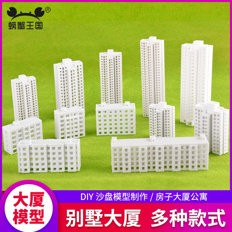 高楼建筑模型材料DIY手工沙盘场景房子大厦公寓1：500洋房1：800