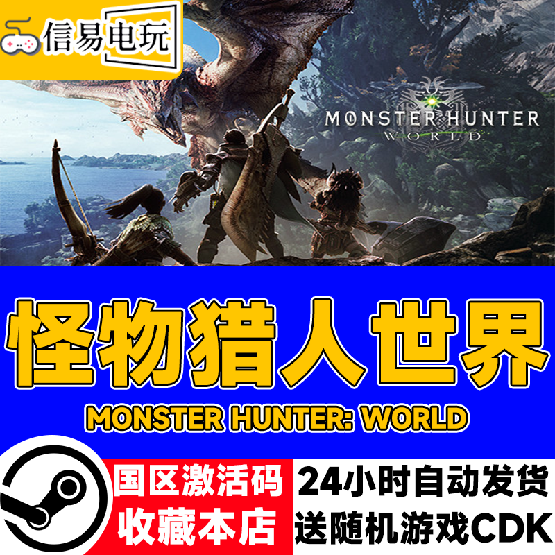 steam正版 怪物猎人世界 Monster Hunter: World 国区激活码cdkey