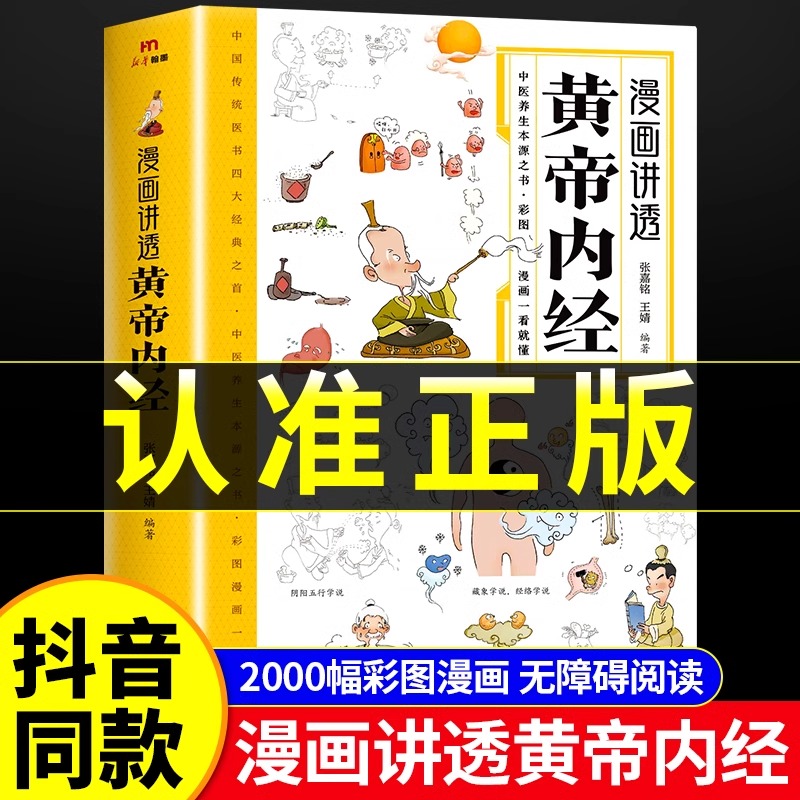 官方正版】黄帝内经漫画图解正版书籍漫画讲透皇帝内经白话文彩图儿童漫画版四季二十四节气养生大全书籍大全百病食疗智慧中医入门