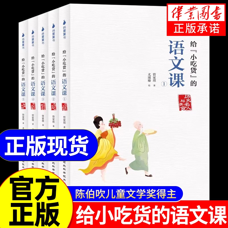 给“小吃货”的语文课 全套5册 陈伯吹儿童文学奖金鼎奖得主 管家琪写给少年餐桌上的五千年历史文化！积累文学常识，提升语文素养