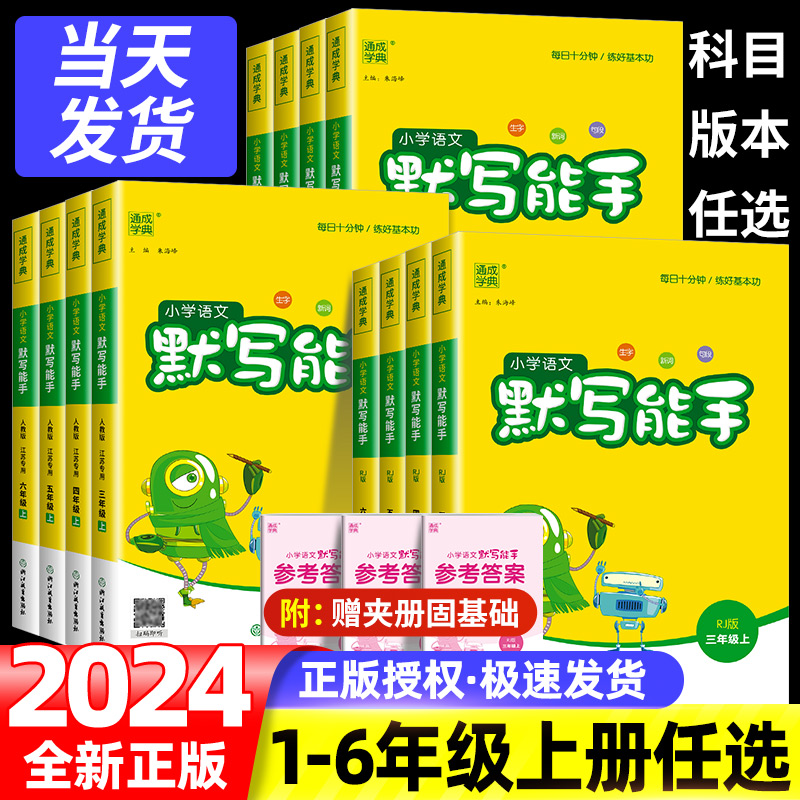 2024版默写能手一年级上册三年级四五年级六年级语文字词句专项训练通城学典小学语文默写能手二年级下册小学人教版同步训练练习册