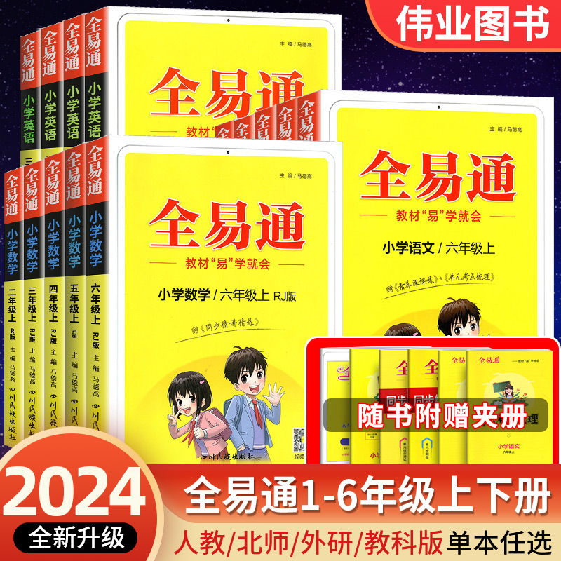 2024秋全易通六年级上册一年级二年级三四五年级下册语文数学英语科学人教版北师大全套小学课本同步教材解读全解七彩课堂笔记讲