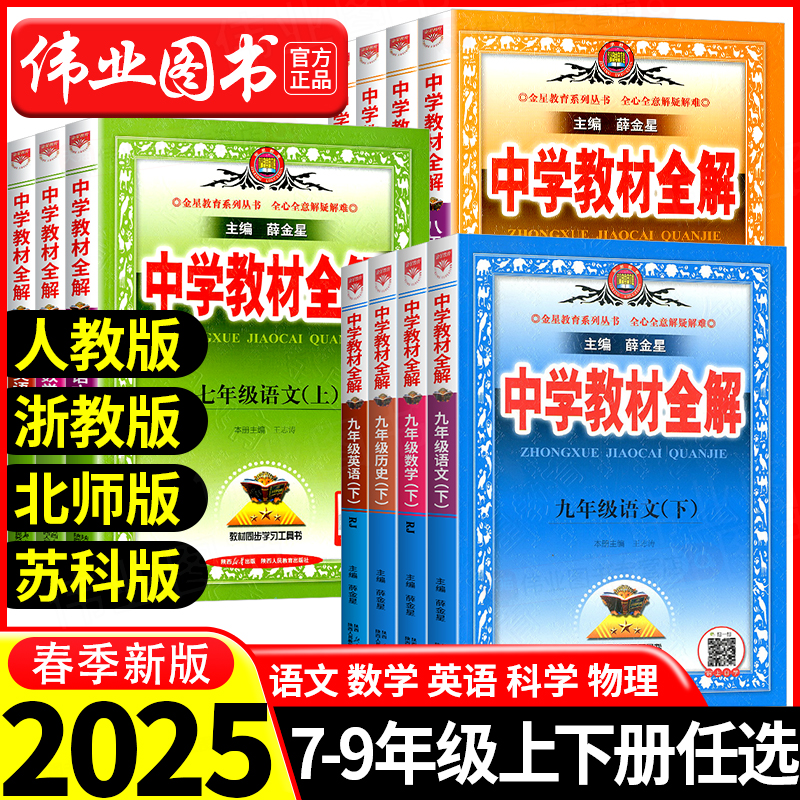 2025薛金星中学教材全解七年级八九年级下册上册数学语文英语物理化学课本全套人教版科学浙教版初一二三同步初中教材解读资料辅导