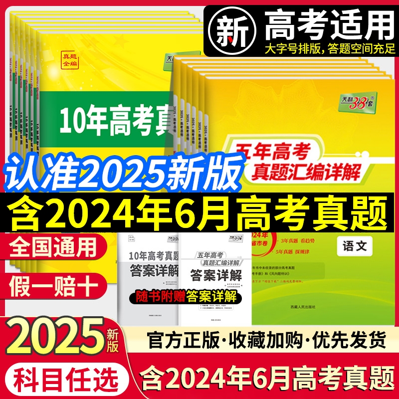 天利38套2025新高考数学五年高考真题汇编详解近10年高考真题高中语文英语物理化学生物政治历史地理2024历年高考真题总复习全刷卷