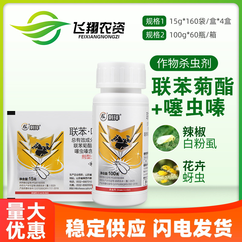 刺择22%联苯·噻虫嗪 辣椒白粉虱蚜虫蓟马飞虱专用高效农药杀虫剂