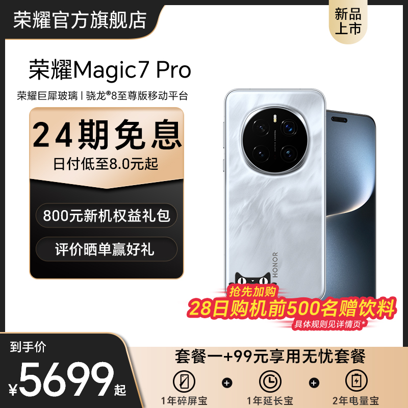 【新品上市 享24期免息】荣耀Magic7 Pro 5G智能手机AI骁龙8至尊版第三代青海湖电池MagicOS 9.0官方旗舰店