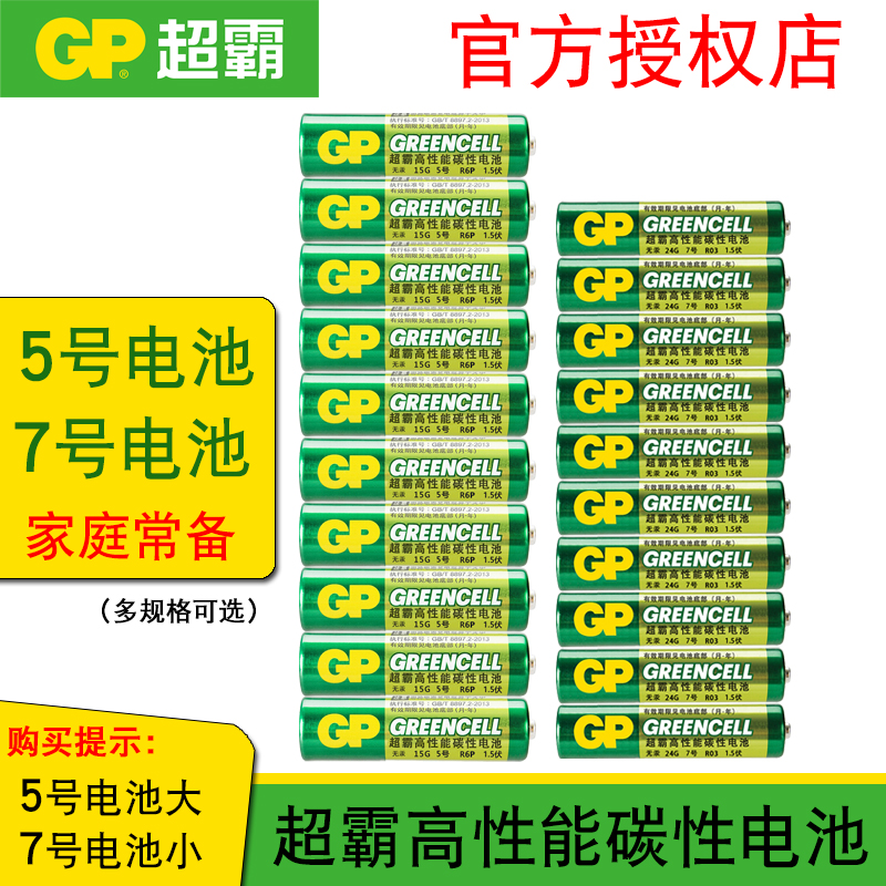 GP超霸5号7号电池1.5V伏电视玩具空调遥控器闹钟表键盘鼠标电池无汞碳性铁壳不漏液五号R6P七号03AAA干电池