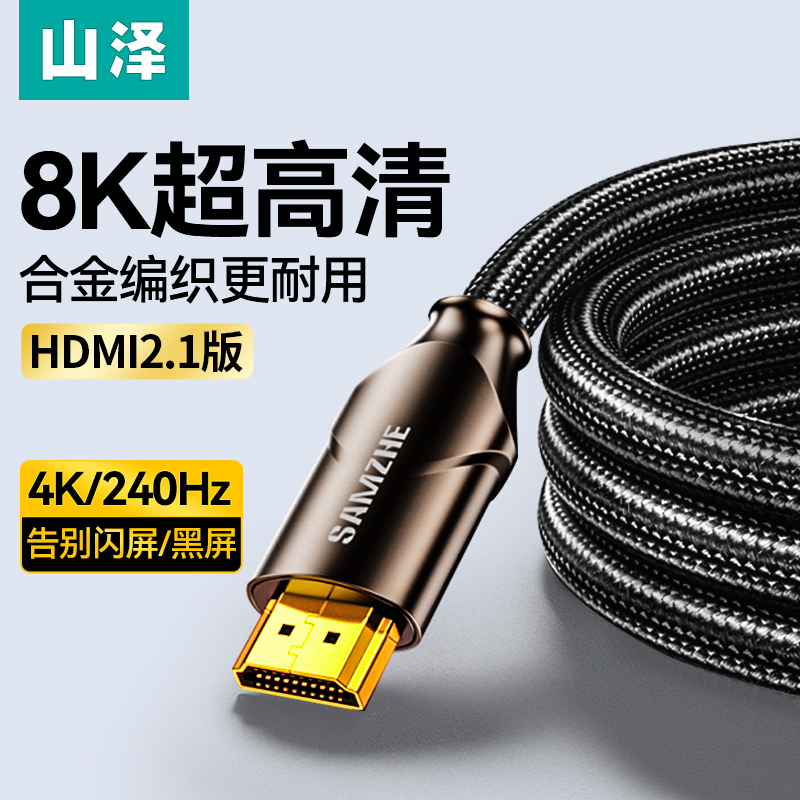 山泽hdmi2.1高清线电脑主机和显示器屏连接线投影仪视频数据240Hz