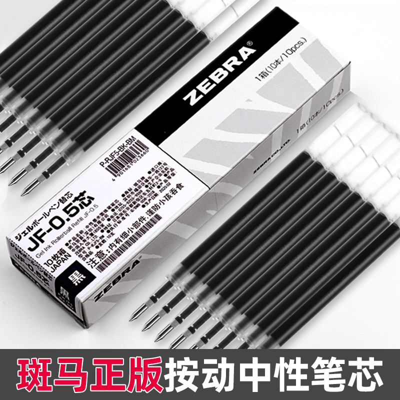 日本ZEBRA斑马笔芯黑0.5按动中性笔笔芯JF-0.5黑色水笔芯红笔芯jf0.5替芯0.5官网同款适用于JJ15\/JJ77