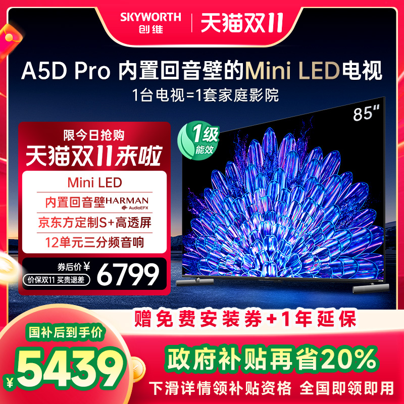 创维85A5D Pro 85英寸回音壁Mini LED电视机 家电能效补贴换新