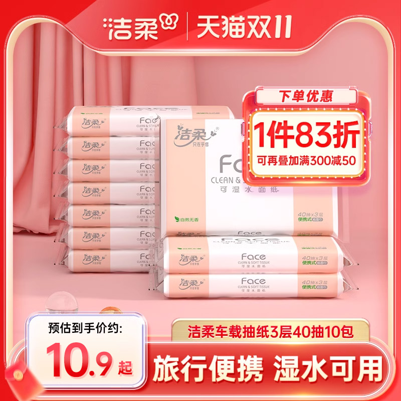 洁柔抽纸无香车载纸巾小包学生校园专用擦手纸40抽10包外出餐巾纸