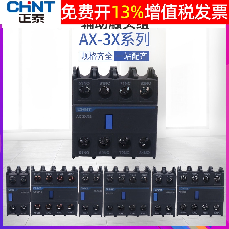 正泰昆仑交流接触器附件NXC辅助触点AX-3X\/02 04 11 20 22 40 F4