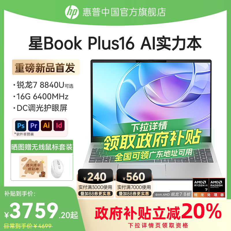 【政府补贴直降20%】HP\/惠普星Book plus16锐龙8000系R5\/R7处理器笔记本电脑轻薄高性能办公本惠普官方旗舰店