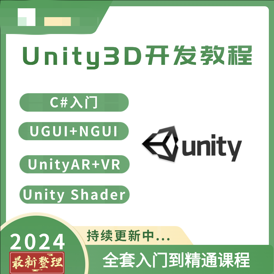 Unity3D开发教程UGUI+NGUI UnityAR+VR UnityShader全套课程