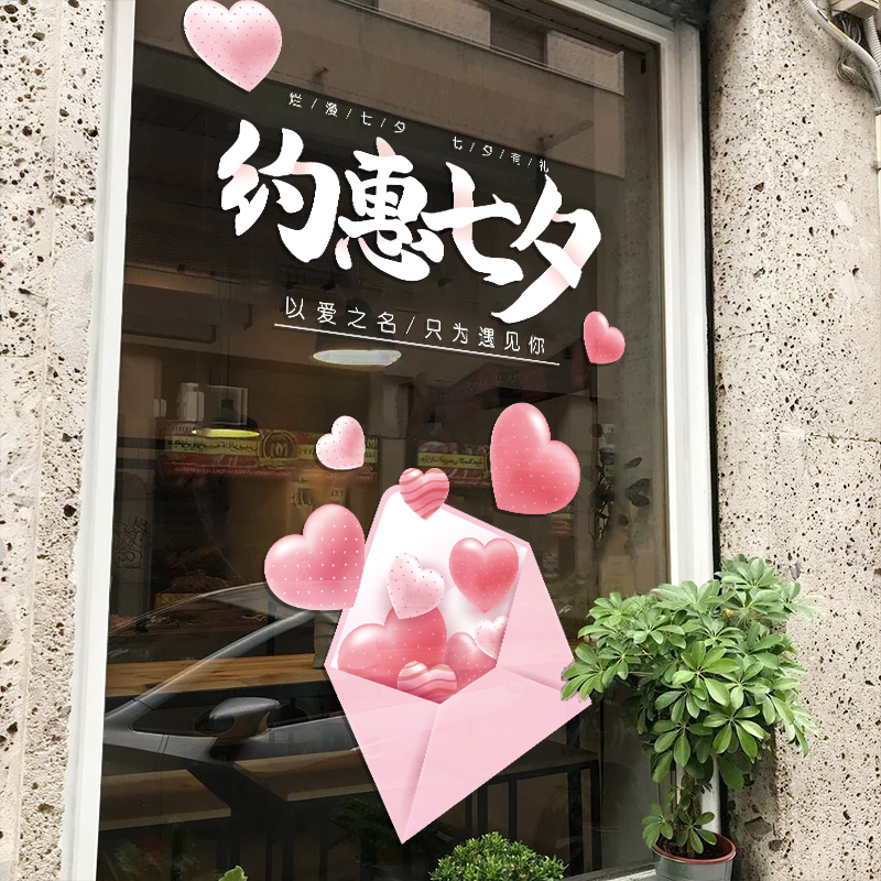 七夕情人节橱窗装饰品玻璃贴纸商场珠宝店铺餐厅活动氛围场景布置