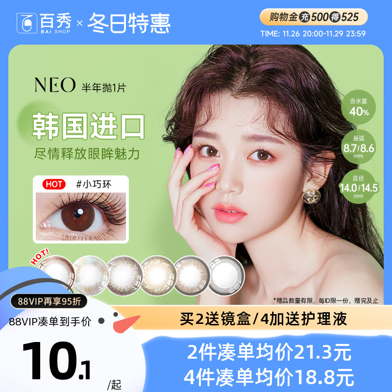 韩国NEO小黑环美瞳半年抛1片装大小直径女混血可视眸彩色隐形眼镜