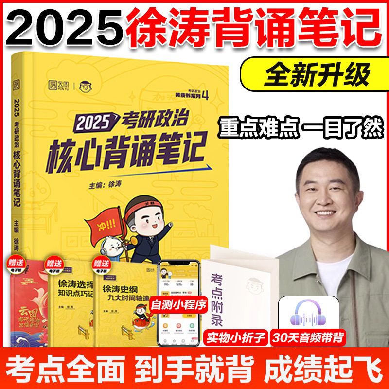 官方新版】2025徐涛考研政治冲刺背诵笔记 考研政治徐涛核心考案优题库冲刺背诵手册预测6套卷形势与政策小黄书必背20题