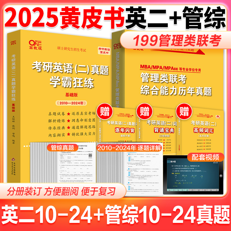 现货】黄皮书2025考研199管理类联考综合能力历年真题试卷+英语二真题2010-2024年 199管理类联考真题卷详解逻辑写作数学