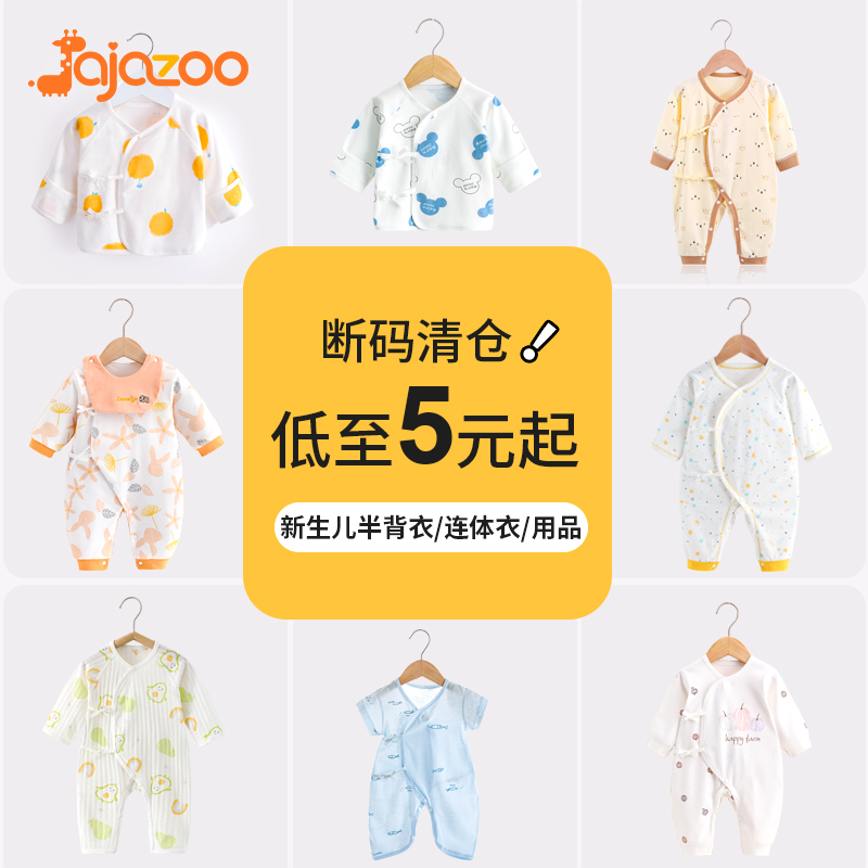 【5元起 新生儿衣服2件起发货】断码特价全新品  新生儿A类好品质