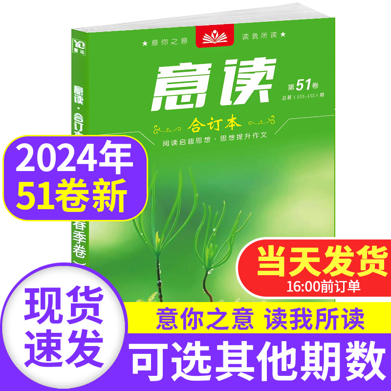 意读合订本2024年第51卷2023年47\/48\/49\/50春夏秋冬季卷初中学生作文素材期刊杂志中高考时政热点青年读者意林文学文摘青少年校园