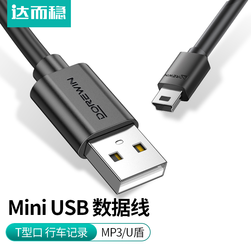 达而稳 Mini USB数据线MP3移动硬盘数据线行车记录仪电源线老式T型口充电线手机MP4数据线宽头梯形口连接线