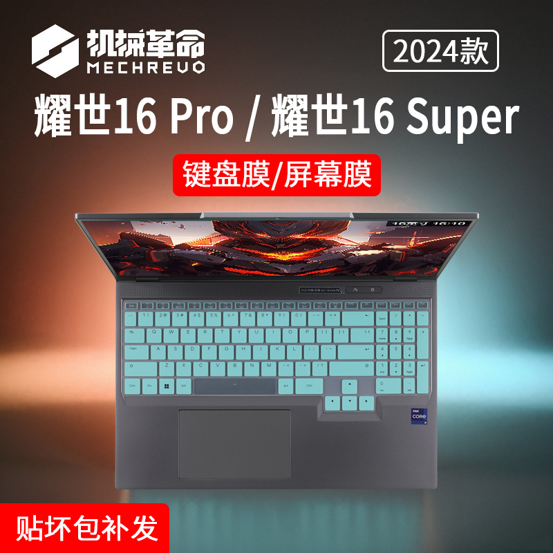 适用机械革命耀世16pro键盘膜2024耀世16super套垫耀世15pro旷世G16pro保护膜E极光Air笔记本蛟龙16s电脑贴膜