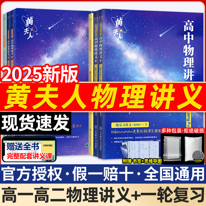 2025新版黄夫人物理讲义高一高二一轮复习高中网课新高考物理高三历年真题2024视频资料高中物理考点知识点总结总复习必刷题辅导书