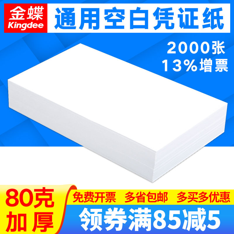 金蝶空白凭证纸240*140财务会计用品增票配记账凭证打印纸KP-J103K原始凭证粘贴单配套封面封皮包角