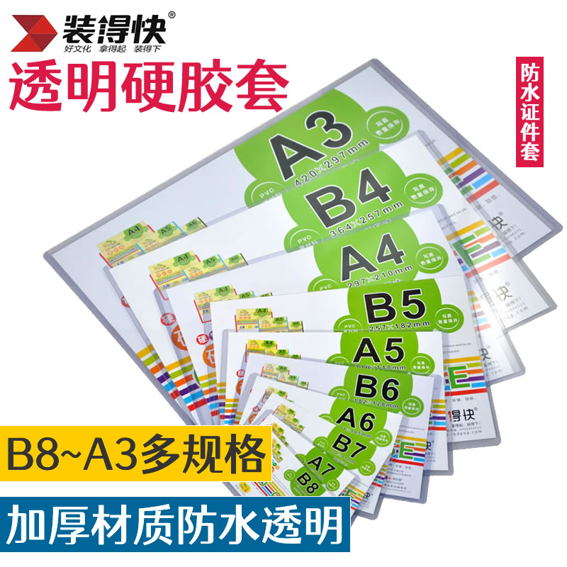 装得快RBD透明硬胶套A4硬胶套A5证件套A3营业执照明星海报B6照片明信片B5奖状证书B8专辑小卡防水收纳保护套