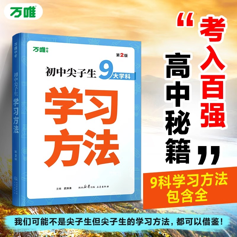 2025万唯中考初中尖子生学习方法中学生高效学习技巧初一初二初三青少年励志成长书籍家庭教育畅销好书七八九年级语文作文素材万维