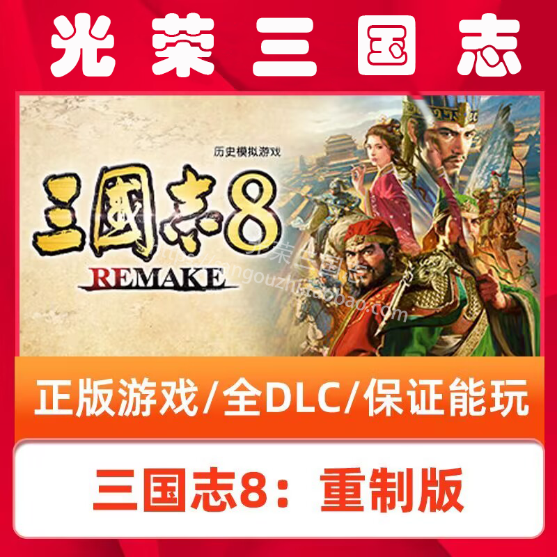 官方永久更新 三国志8重制版1.04版 remake  单机版 送修改器存档