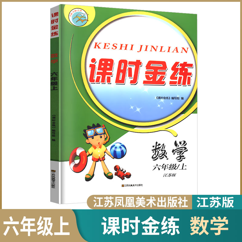 正版包邮2023秋课时金练六年级数学上册江苏版6年级苏教版小学课本同步练习名校名师名卷