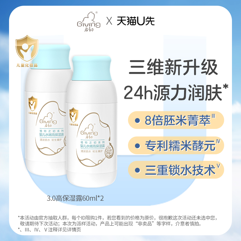 【天猫U先】启初婴儿水嫩高保湿露60ml×2