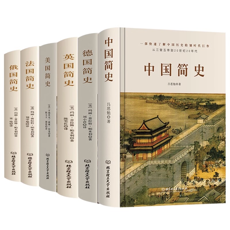 【精装全6册】中国简史+德国简史+英国简史+美国简史+法国简史+俄国简史 欧洲各国通史古代史近现代史历史知识俄罗斯史正版书籍