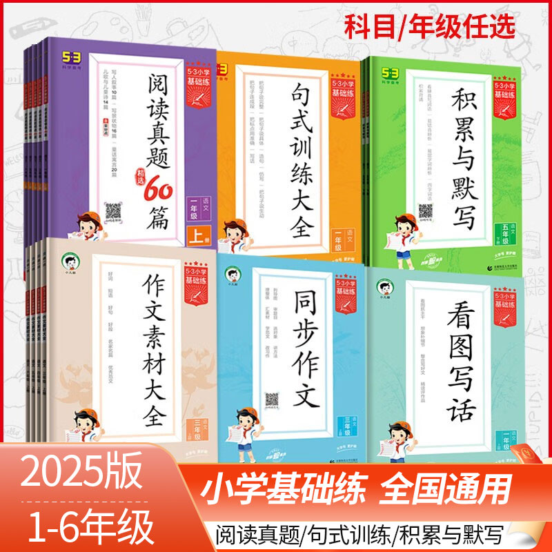 2025版53基础练小学语文英语一二三四五六年级上册下册五三语文同步作文阅读真题60篇句式训练作文素材 积累与默写曲一线2024秋