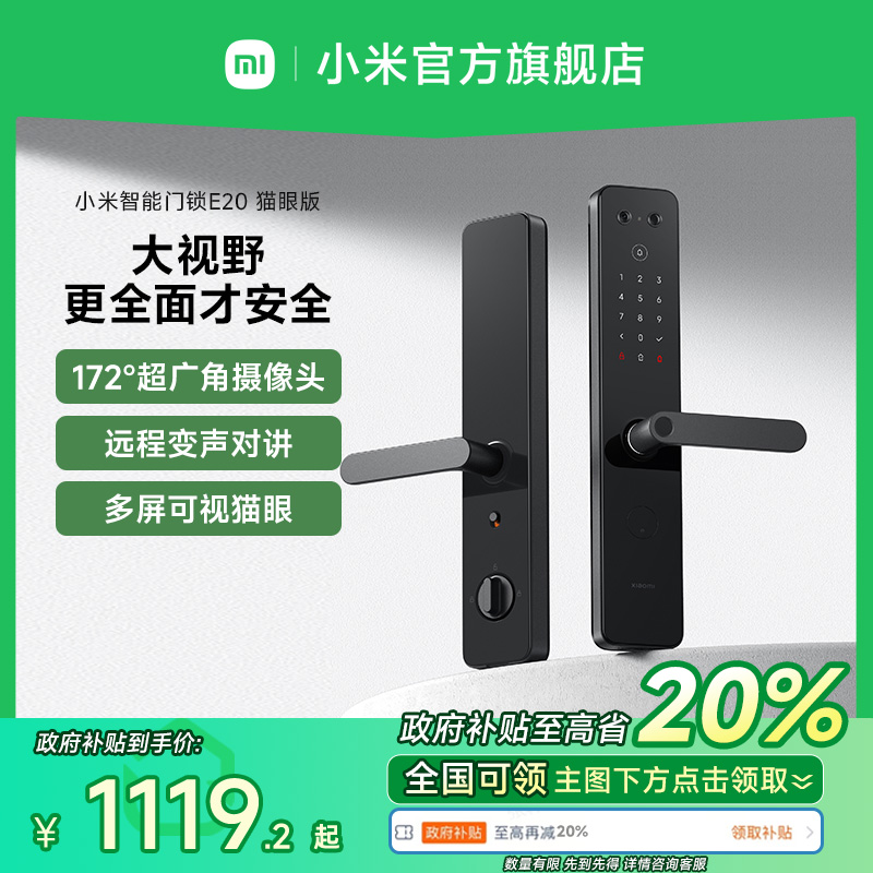 【政府补贴至高省20%】小米智能门锁E20猫眼版指纹密码家用防盗锁