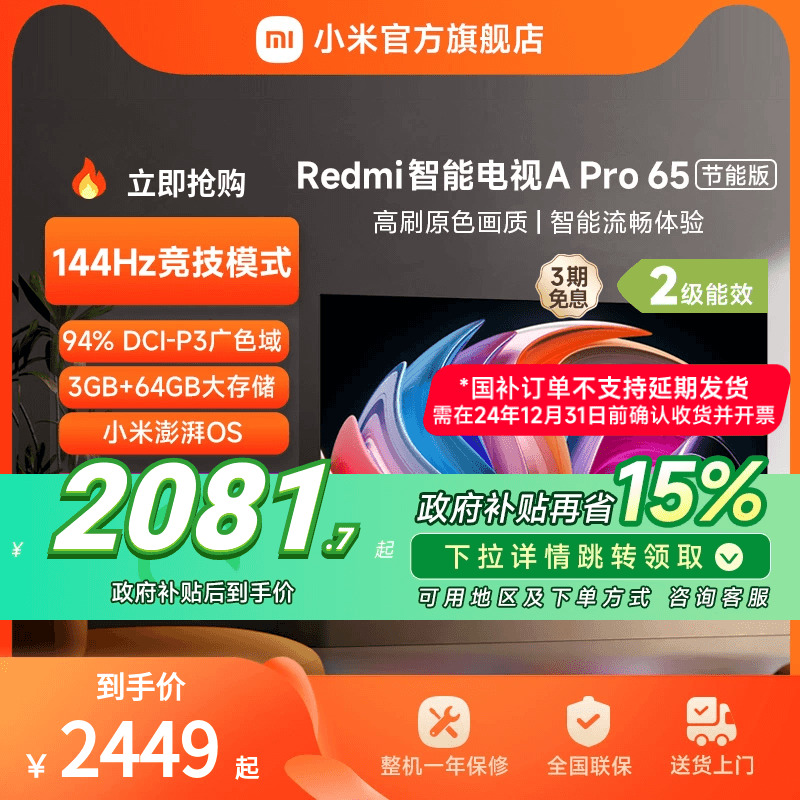 【政府补贴15%】小米RedmiA Pro65英寸高清120Hz高刷智能平板电视