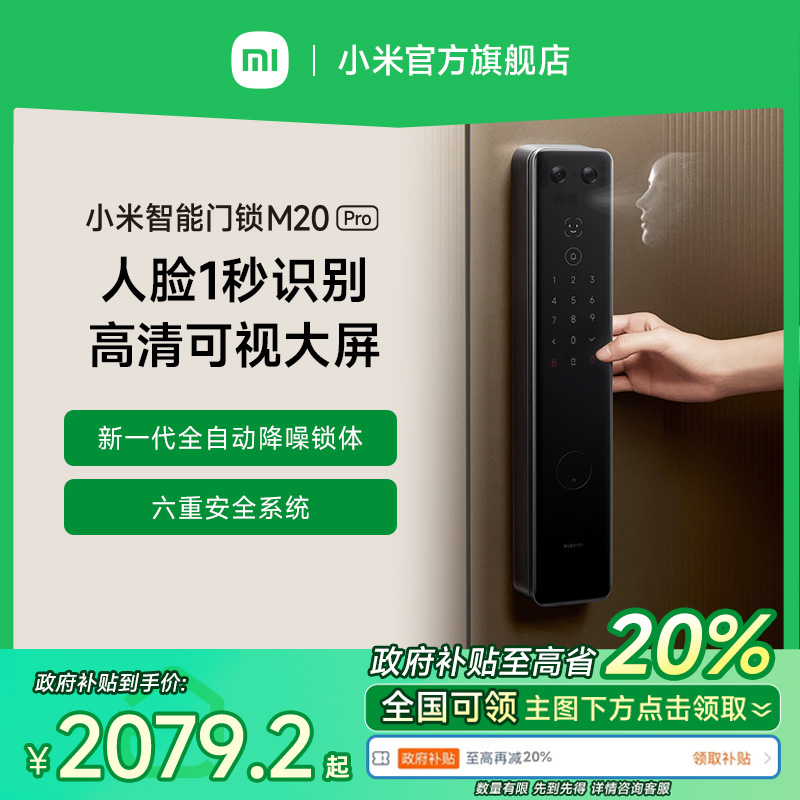 【政府补贴至高省20%】小米门锁M20 Pro全自动指纹密码锁人脸门锁