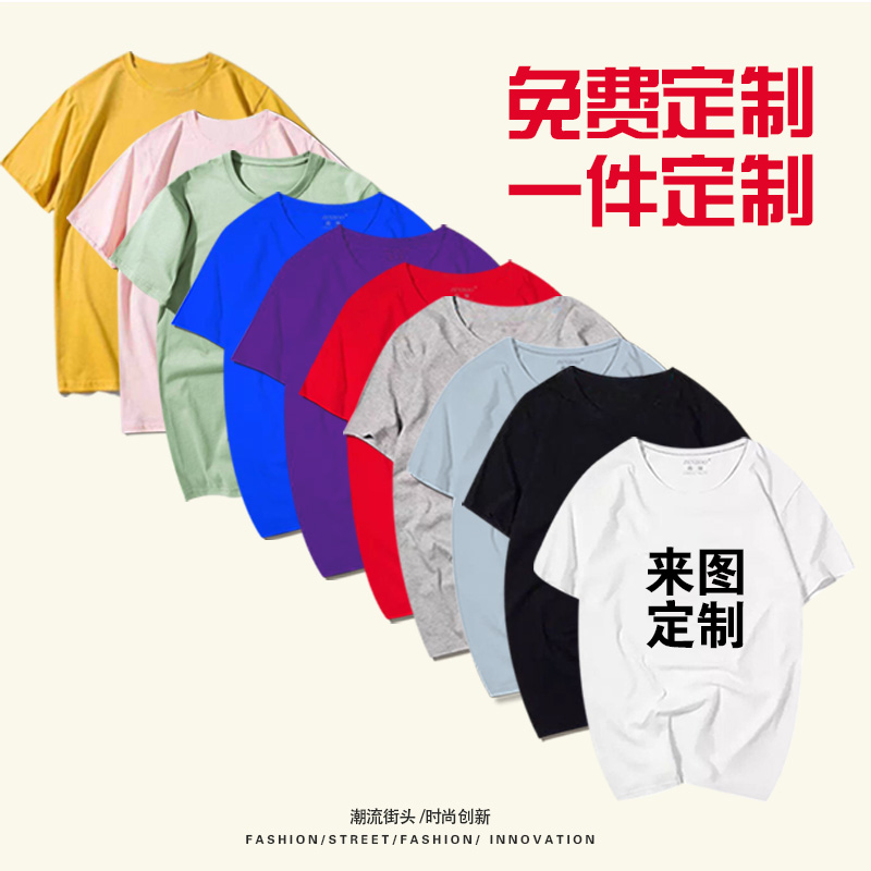 定制DIY工作服班服男女印字图LOGO体恤广告聚会衣服纯棉短袖T恤衫