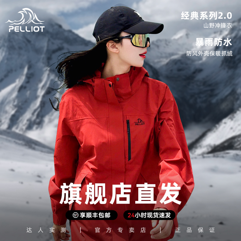 顺丰包邮伯希和户外冲锋衣女经典2.0山野三合一登山服防风外套男