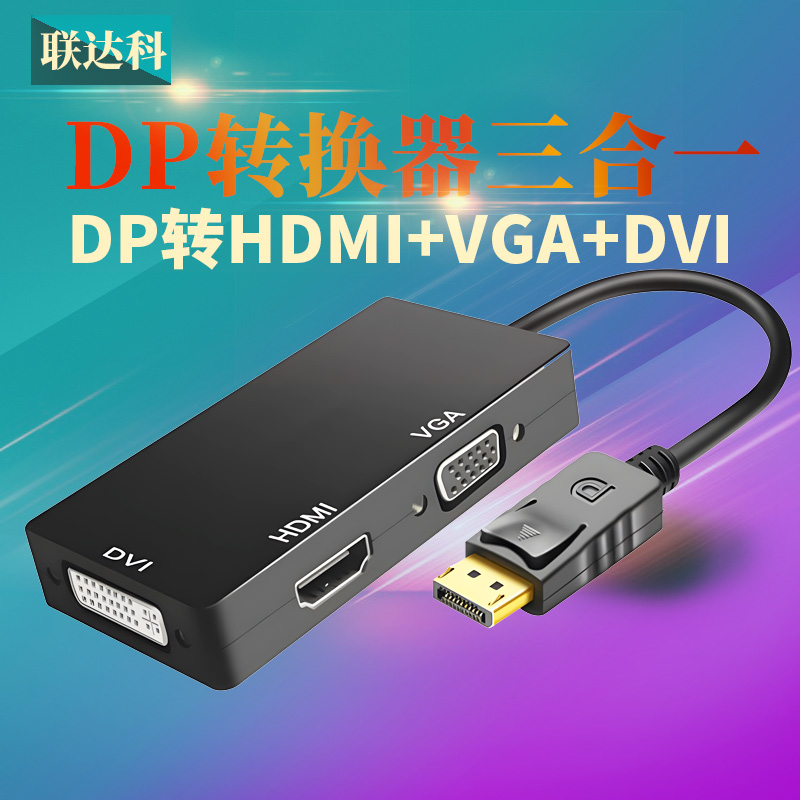 大DP转HDMI VGA DVI转接器三合一电脑显示器投影音视频高清拓展坞