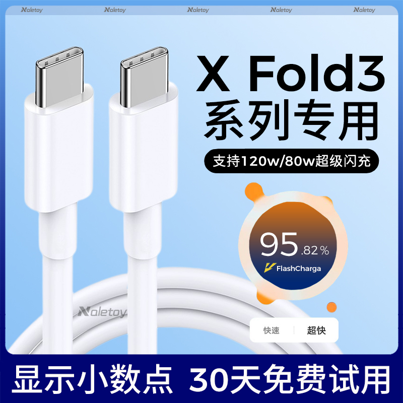 适用vivoX Fold3Pro数据线120W超级快充XFold3充电器线80瓦双引擎闪充Typec扁头速充手机Naletoy原装专用加长