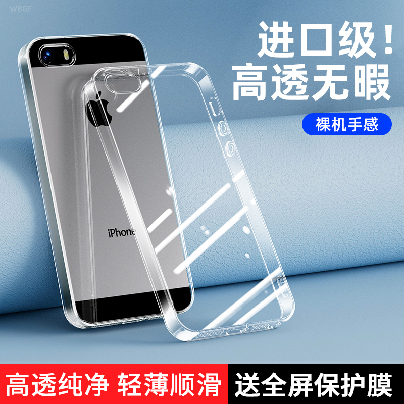 苹果SE手机壳透明iPhone5S硅胶保护套ip5全包4s防摔i5es软壳ipone超薄ipse外壳五男4女123一二三代iphone适用