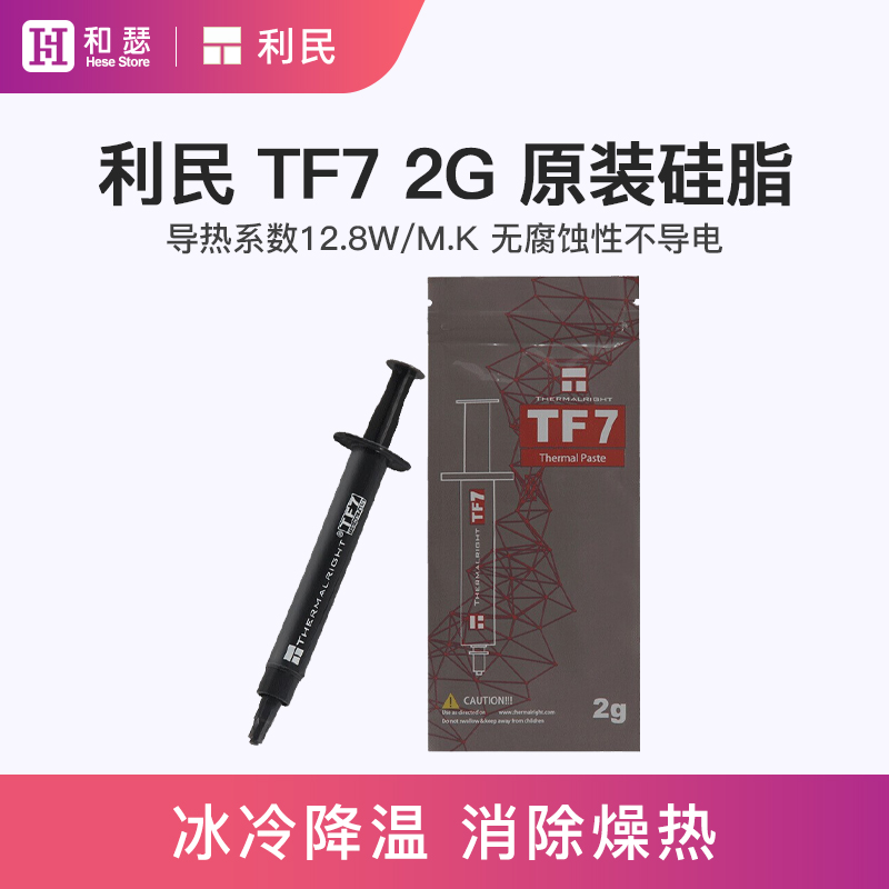 利民TF7 2G导热硅脂导热膏笔记本电脑显卡cpu散热硅脂导热硅脂